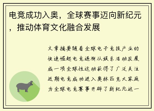 电竞成功入奥，全球赛事迈向新纪元，推动体育文化融合发展