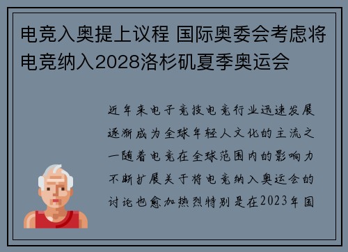 电竞入奥提上议程 国际奥委会考虑将电竞纳入2028洛杉矶夏季奥运会
