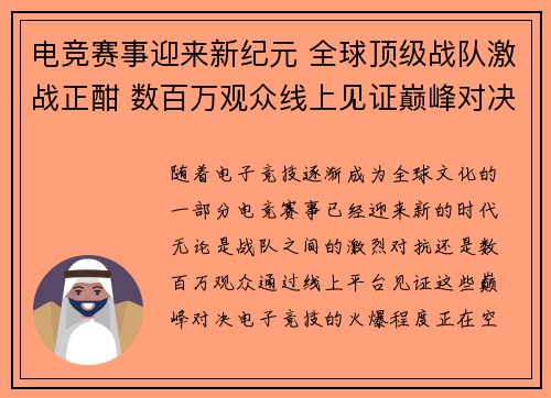 电竞赛事迎来新纪元 全球顶级战队激战正酣 数百万观众线上见证巅峰对决