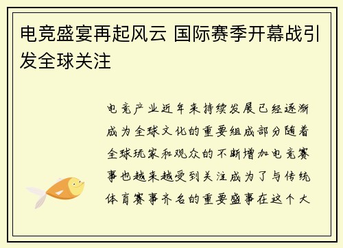 电竞盛宴再起风云 国际赛季开幕战引发全球关注