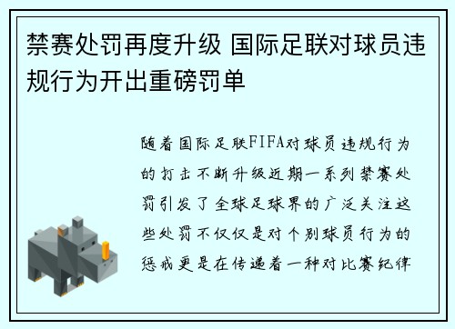 禁赛处罚再度升级 国际足联对球员违规行为开出重磅罚单