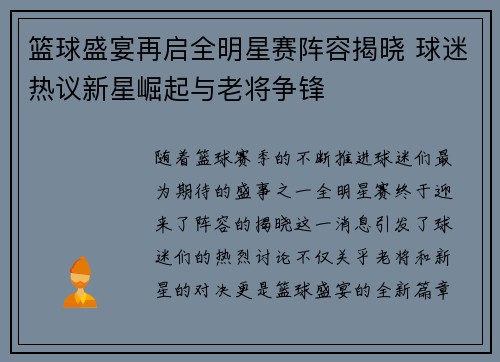 篮球盛宴再启全明星赛阵容揭晓 球迷热议新星崛起与老将争锋