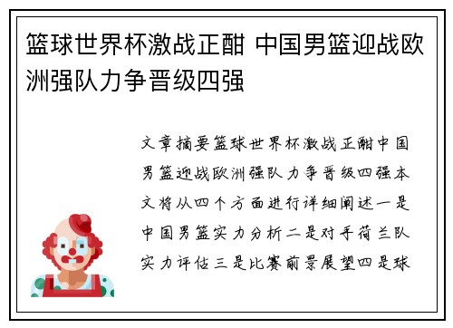 篮球世界杯激战正酣 中国男篮迎战欧洲强队力争晋级四强