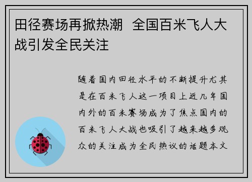 田径赛场再掀热潮  全国百米飞人大战引发全民关注