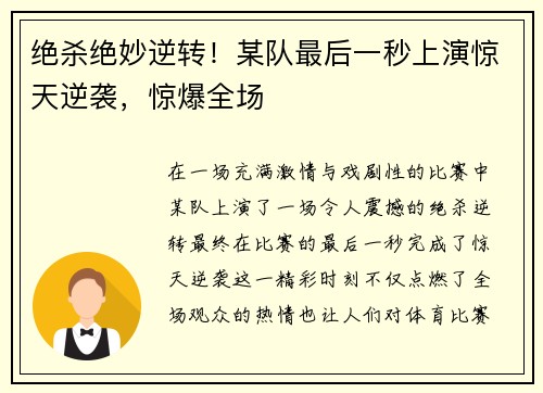 绝杀绝妙逆转！某队最后一秒上演惊天逆袭，惊爆全场