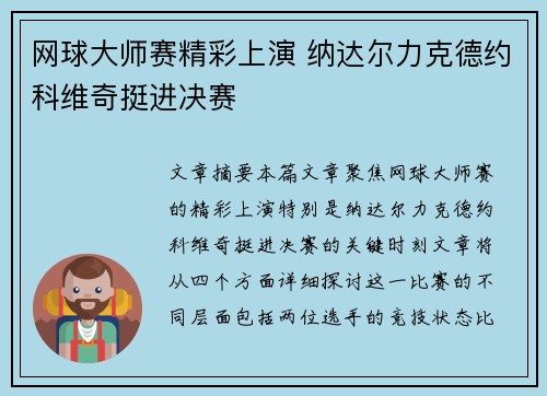 网球大师赛精彩上演 纳达尔力克德约科维奇挺进决赛