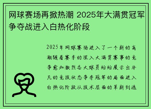 网球赛场再掀热潮 2025年大满贯冠军争夺战进入白热化阶段