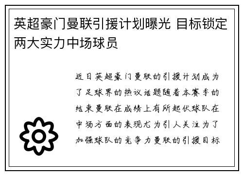 英超豪门曼联引援计划曝光 目标锁定两大实力中场球员