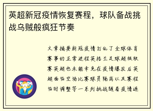 英超新冠疫情恢复赛程，球队备战挑战乌贼般疯狂节奏