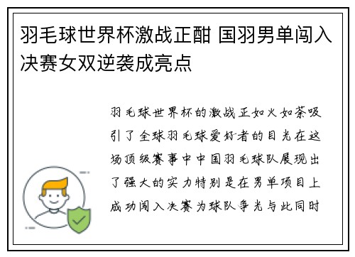 羽毛球世界杯激战正酣 国羽男单闯入决赛女双逆袭成亮点