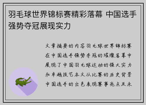 羽毛球世界锦标赛精彩落幕 中国选手强势夺冠展现实力