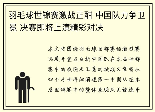 羽毛球世锦赛激战正酣 中国队力争卫冕 决赛即将上演精彩对决