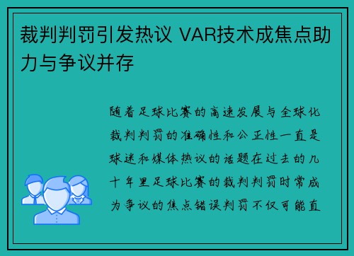 裁判判罚引发热议 VAR技术成焦点助力与争议并存