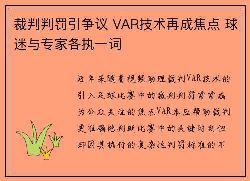 裁判判罚引争议 VAR技术再成焦点 球迷与专家各执一词
