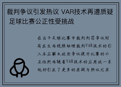 裁判争议引发热议 VAR技术再遭质疑 足球比赛公正性受挑战