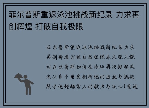 菲尔普斯重返泳池挑战新纪录 力求再创辉煌 打破自我极限
