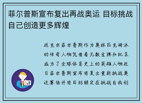 菲尔普斯宣布复出再战奥运 目标挑战自己创造更多辉煌