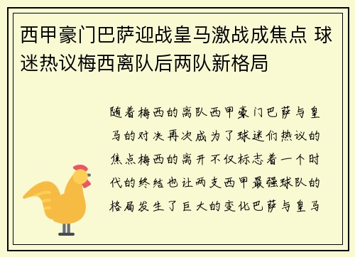 西甲豪门巴萨迎战皇马激战成焦点 球迷热议梅西离队后两队新格局