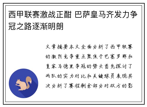 西甲联赛激战正酣 巴萨皇马齐发力争冠之路逐渐明朗