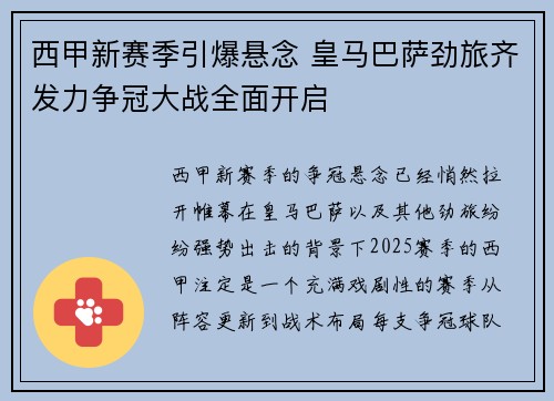 西甲新赛季引爆悬念 皇马巴萨劲旅齐发力争冠大战全面开启