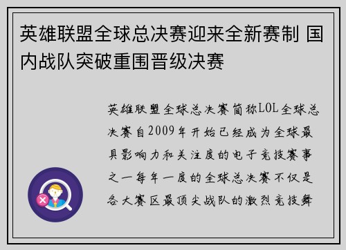 英雄联盟全球总决赛迎来全新赛制 国内战队突破重围晋级决赛