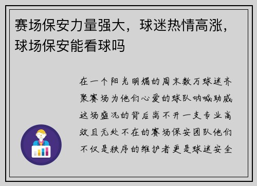 赛场保安力量强大，球迷热情高涨，球场保安能看球吗