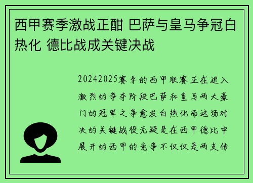 西甲赛季激战正酣 巴萨与皇马争冠白热化 德比战成关键决战