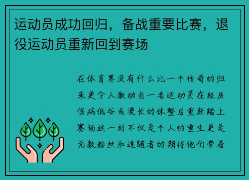 运动员成功回归，备战重要比赛，退役运动员重新回到赛场