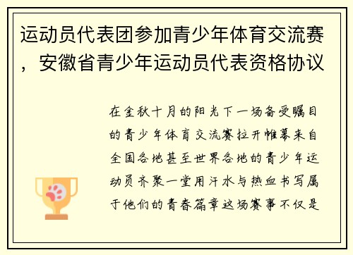 运动员代表团参加青少年体育交流赛，安徽省青少年运动员代表资格协议书