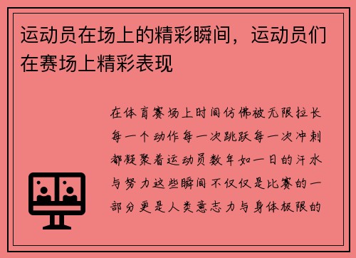 运动员在场上的精彩瞬间，运动员们在赛场上精彩表现
