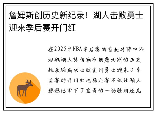 詹姆斯创历史新纪录！湖人击败勇士迎来季后赛开门红