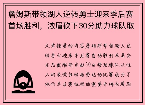 詹姆斯带领湖人逆转勇士迎来季后赛首场胜利，浓眉砍下30分助力球队取胜