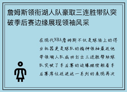 詹姆斯领衔湖人队豪取三连胜带队突破季后赛边缘展现领袖风采