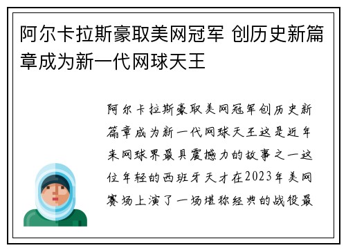 阿尔卡拉斯豪取美网冠军 创历史新篇章成为新一代网球天王