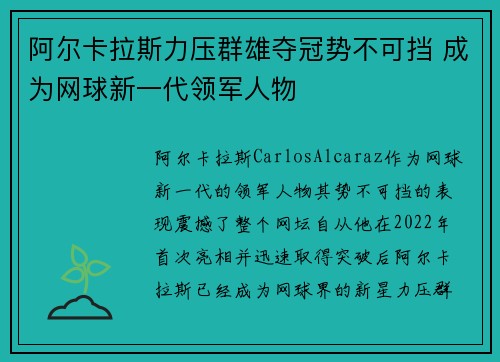 阿尔卡拉斯力压群雄夺冠势不可挡 成为网球新一代领军人物