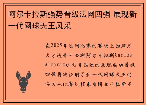 阿尔卡拉斯强势晋级法网四强 展现新一代网球天王风采