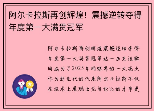 阿尔卡拉斯再创辉煌！震撼逆转夺得年度第一大满贯冠军