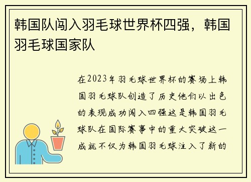 韩国队闯入羽毛球世界杯四强，韩国羽毛球国家队