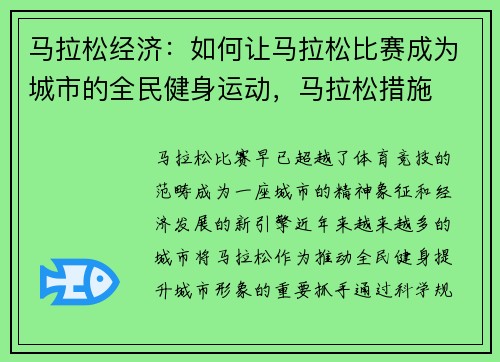 马拉松经济：如何让马拉松比赛成为城市的全民健身运动，马拉松措施