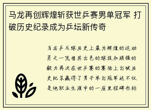 马龙再创辉煌斩获世乒赛男单冠军 打破历史纪录成为乒坛新传奇