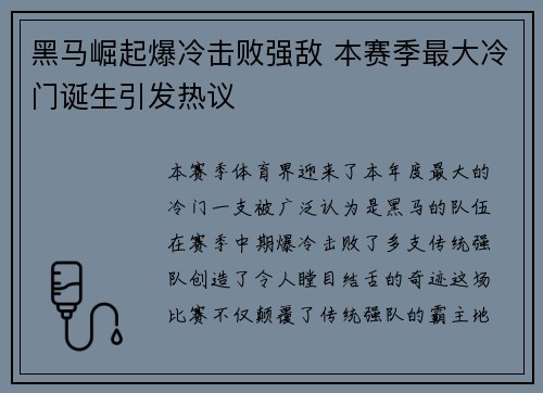 黑马崛起爆冷击败强敌 本赛季最大冷门诞生引发热议
