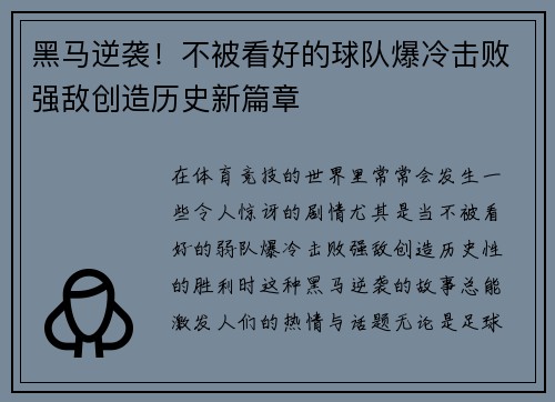 黑马逆袭！不被看好的球队爆冷击败强敌创造历史新篇章