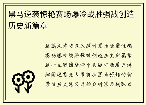 黑马逆袭惊艳赛场爆冷战胜强敌创造历史新篇章