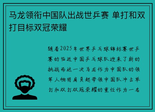 马龙领衔中国队出战世乒赛 单打和双打目标双冠荣耀