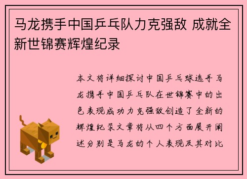 马龙携手中国乒乓队力克强敌 成就全新世锦赛辉煌纪录
