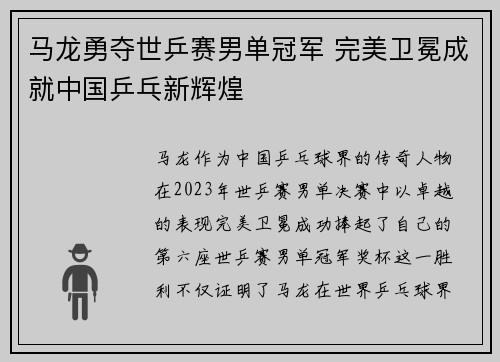 马龙勇夺世乒赛男单冠军 完美卫冕成就中国乒乓新辉煌