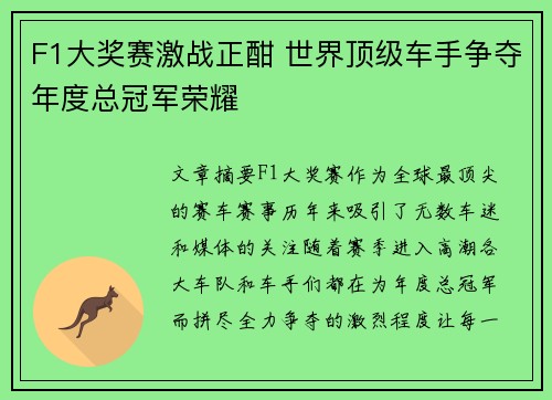 F1大奖赛激战正酣 世界顶级车手争夺年度总冠军荣耀