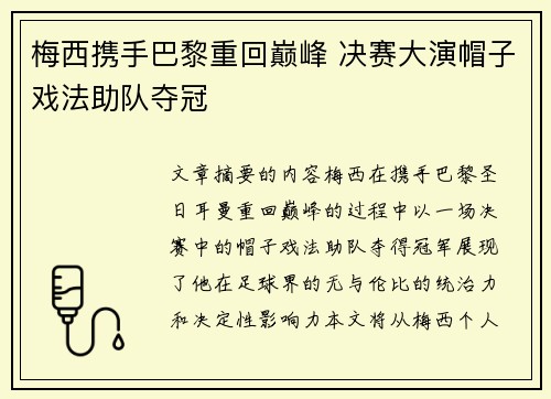 梅西携手巴黎重回巅峰 决赛大演帽子戏法助队夺冠