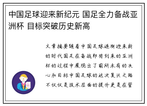 中国足球迎来新纪元 国足全力备战亚洲杯 目标突破历史新高