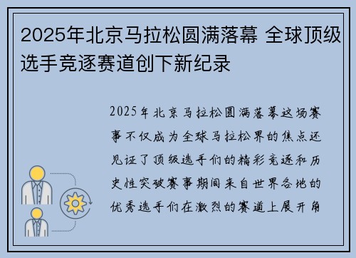 2025年北京马拉松圆满落幕 全球顶级选手竞逐赛道创下新纪录